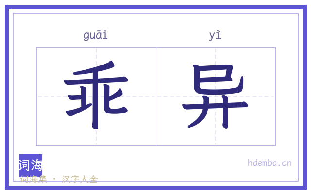 乖异的书法字