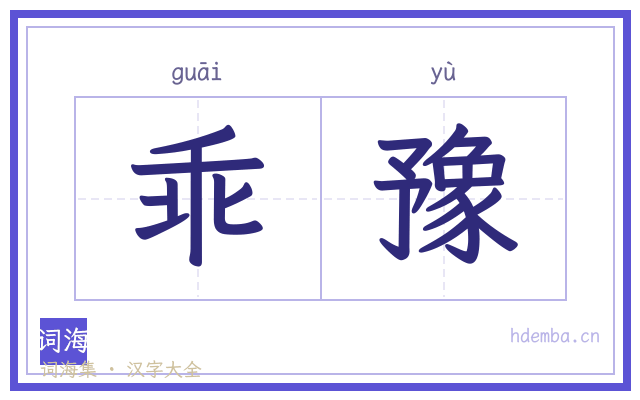 乖豫的书法字