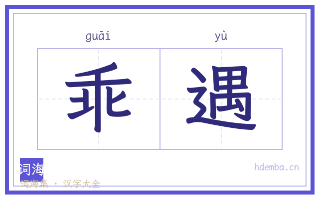 乖遇的书法字