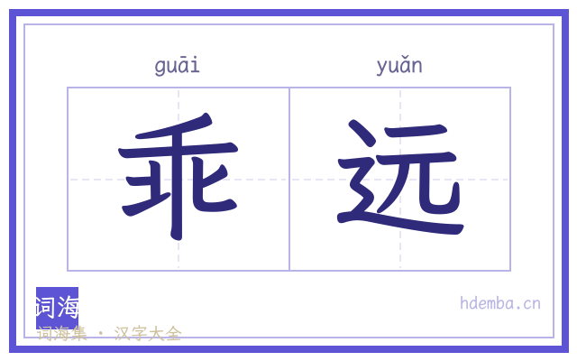 乖远的书法字