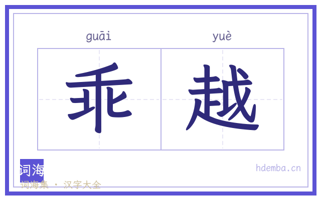 乖越的书法字
