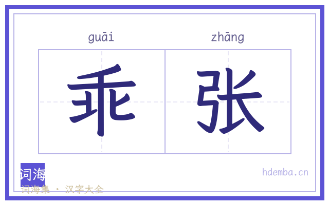 乖张的书法字
