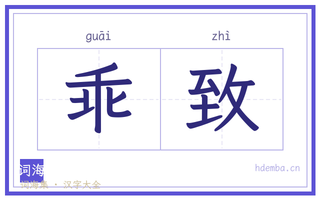 乖致的书法字