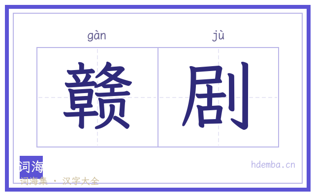 赣剧的书法字