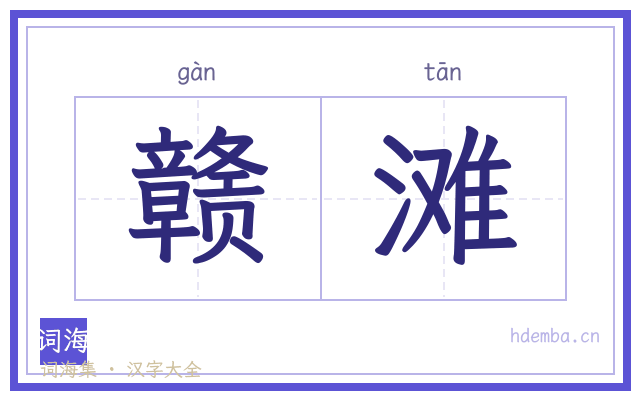赣滩的书法字