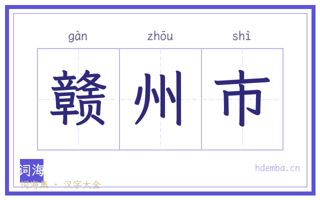 赣州市的书法字