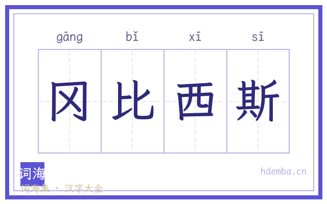 冈比西斯的书法字