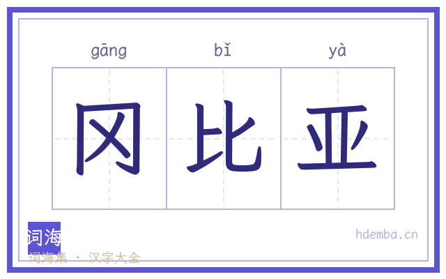 冈比亚的书法字