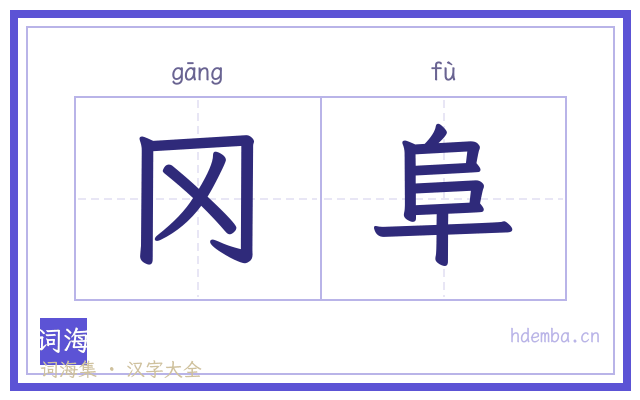 冈阜的书法字