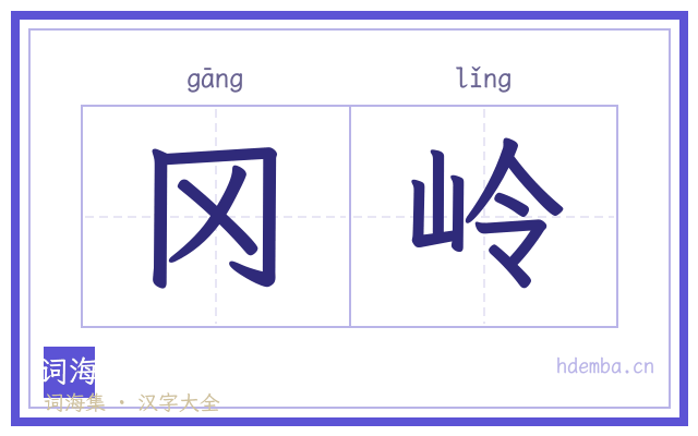 冈岭的书法字