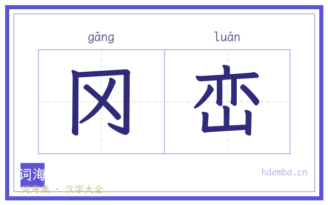 冈峦的书法字