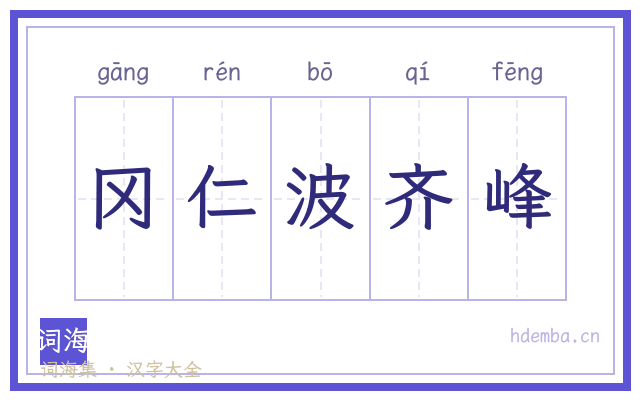 冈仁波齐峰的书法字