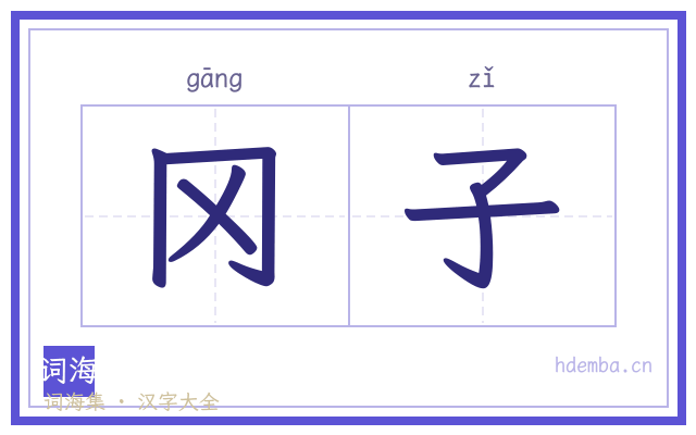 冈子的书法字