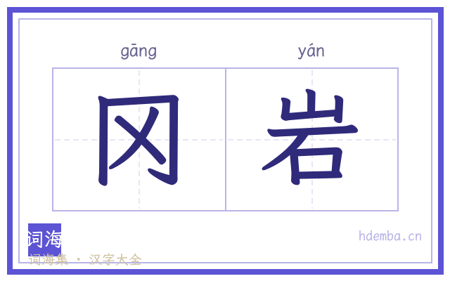 冈岩的书法字