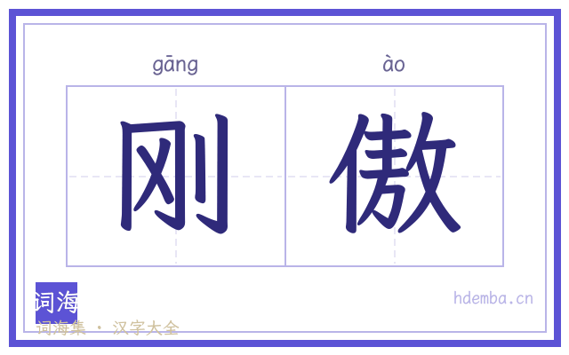 刚傲的书法字