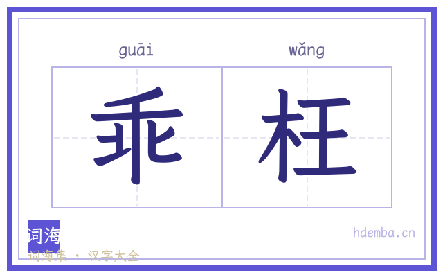 乖枉的书法字