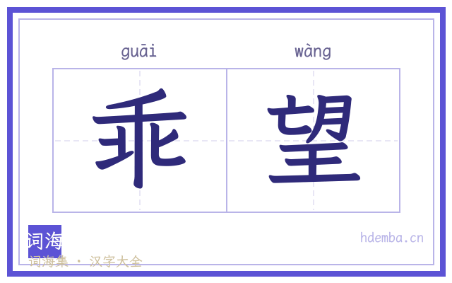 乖望的书法字