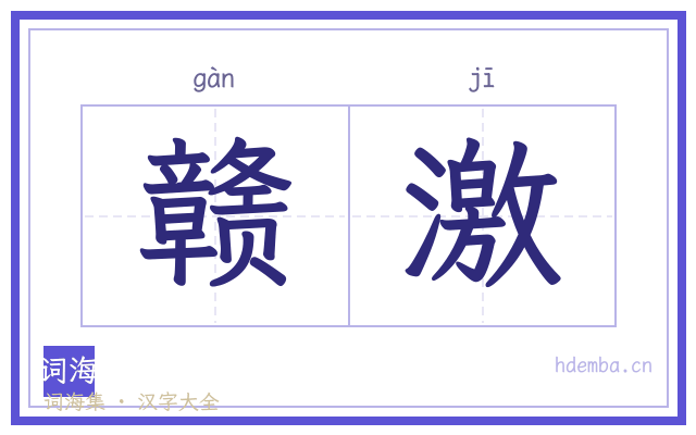 赣激的书法字