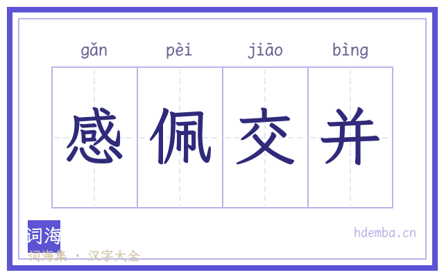 感佩交并的书法字