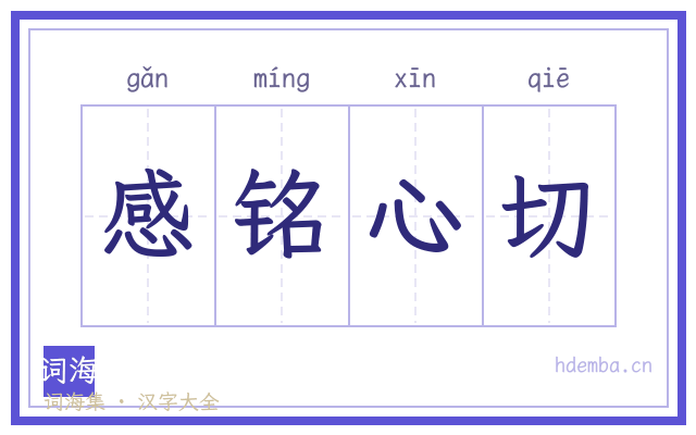 感铭心切的书法字