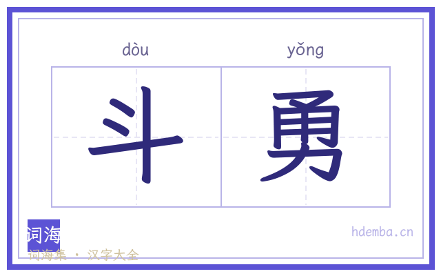 斗勇的书法字