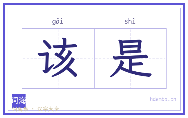 该是的书法字