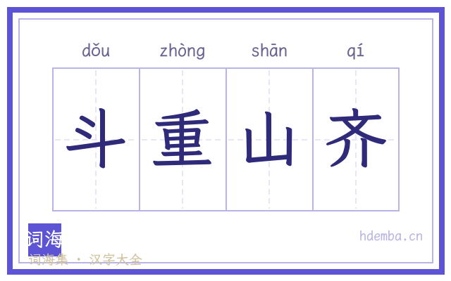 斗重山齐的书法字
