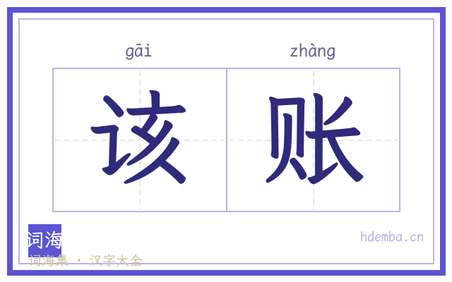 该账的书法字