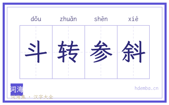 斗转参斜的书法字