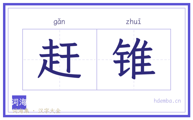 赶锥的书法字