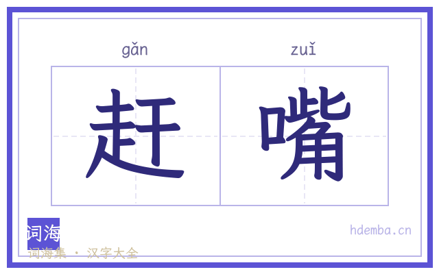 赶嘴的书法字