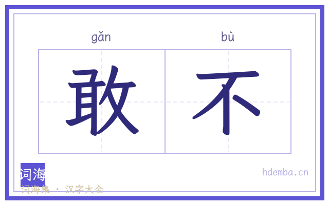 敢不的书法字