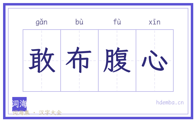 敢布腹心的书法字