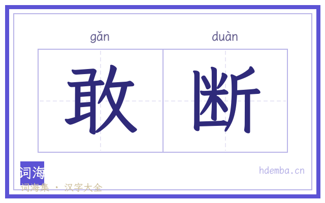 敢断的书法字