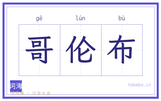 哥伦布的书法字