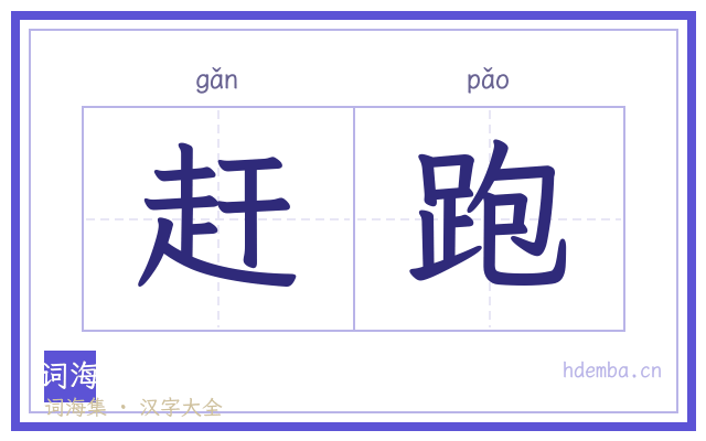 赶跑的书法字