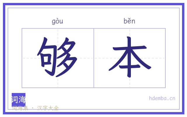 够本的书法字