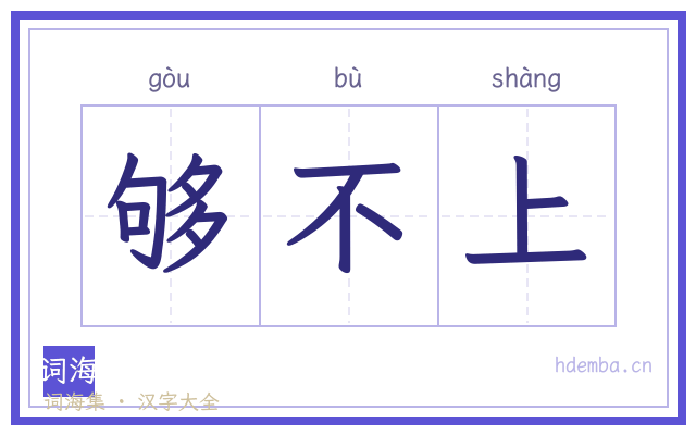 够不上的书法字