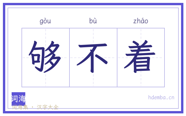 够不着的书法字