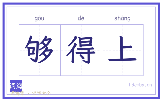 够得上的书法字