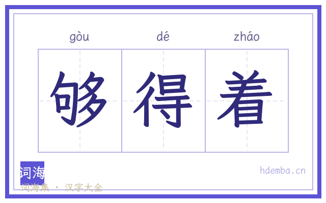 够得着的书法字