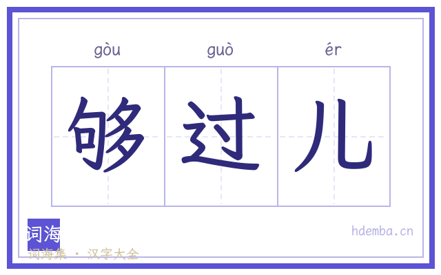 够过儿的书法字