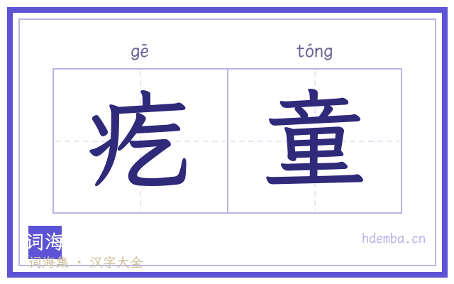 疙童的书法字
