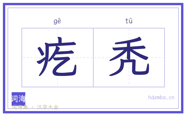 疙秃的书法字