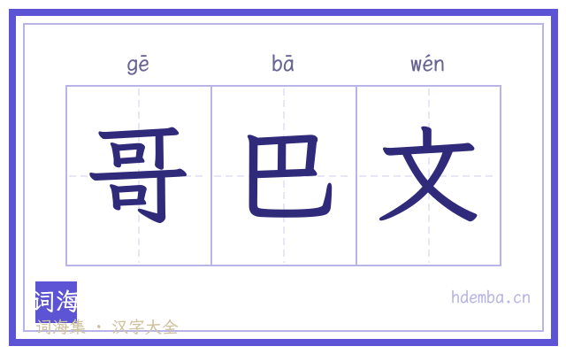 哥巴文的书法字