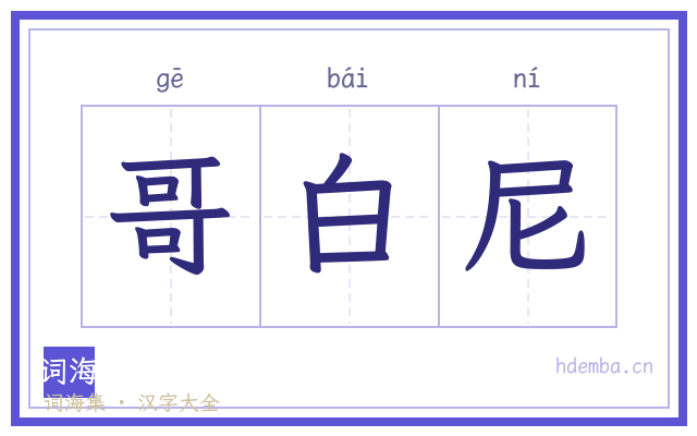 哥白尼的书法字