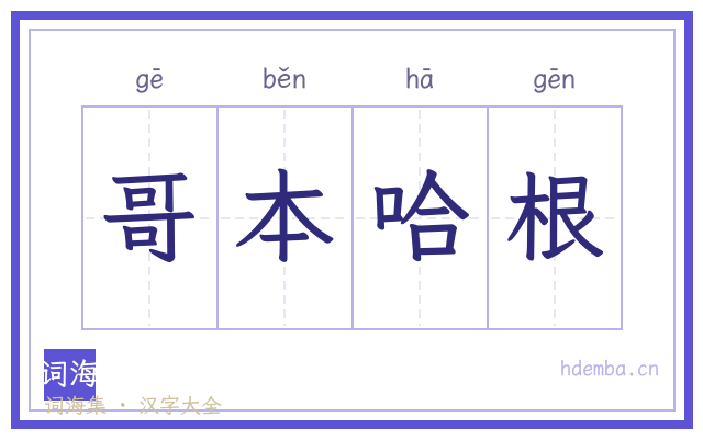 哥本哈根的书法字