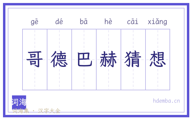 哥德巴赫猜想的书法字