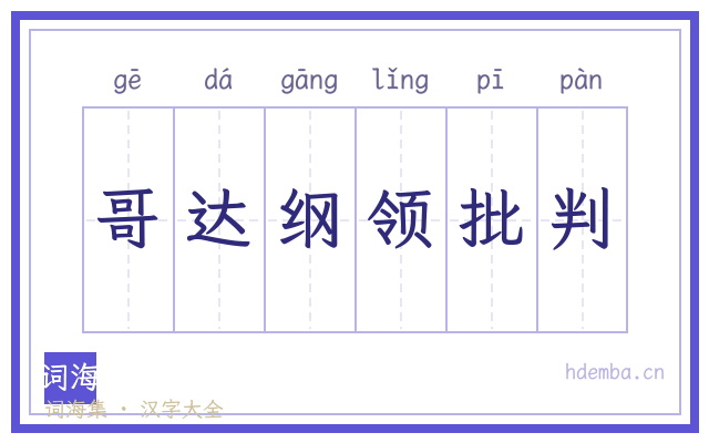 哥达纲领批判的书法字