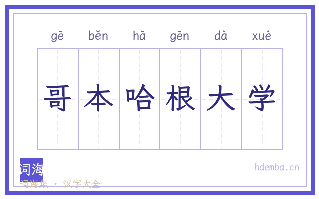 哥本哈根大学的书法字